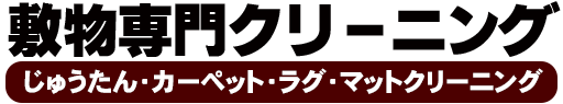 熊本じゅうたん･カーペット専門クリーニング｜熊本市集配無料